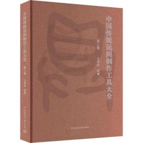 中国传统民间制作工具大全（第二卷）