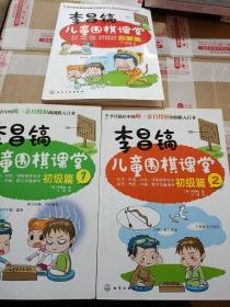 李昌镐儿童围棋课堂（初级篇1、2） 启蒙篇 3本合售