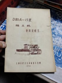 D80A——15型推土机使用说明书 【有照片】A