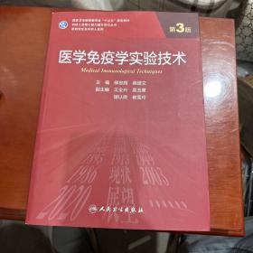 医学免疫学实验技术（第3版/研究生）