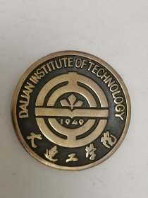 大铜章1949大连工学院校微校章校牌具体看简介