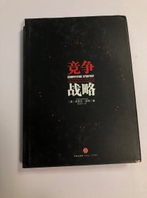 竞争战略