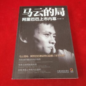 马云的局：阿里巴巴上市内幕