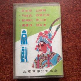 京剧名家唱腔选磁带（翻录）