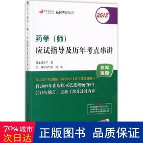 2018丁震医学教育系列考试丛书：2018药学（师）应试指导及历年考点串讲（原军医版）