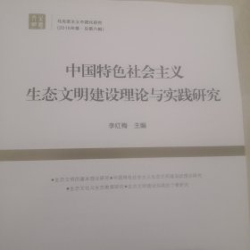 中国特色社会主义生态文明建设理论与实践研究《马克思主义中国化研究（2016年卷 总第六辑）》