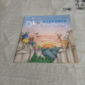 豆儿去自然保护区/豆儿世界大发现