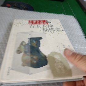 中国古玉断代与辨伪：古玉人神仙佛卷（下