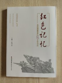 红色记忆——走近福建党史100个学习点