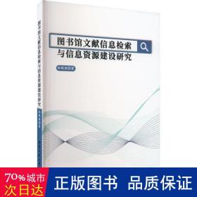 图书馆文献信息检索与信息资源建设研究