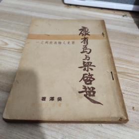 康有为与梁啟超(历史人物再批判之一)