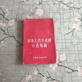 《中华人民共和国分省精图》~32开 精装本！