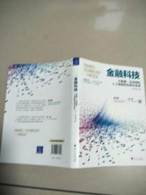 金融科技：大数据、区块链和人工智能的应用与未来   原版二手内页有点笔记