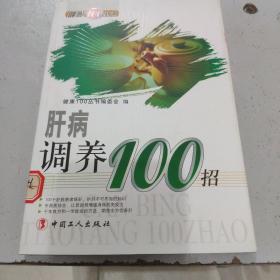 肝病调养100招（看图下单免争议）C3