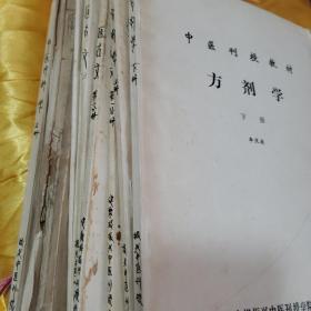 中医刊授教材：医古文（一二三文选附册4本）、中医内科学（上册）、中药学（第一、二、三分册）、方剂学（上、下） 共10本合售