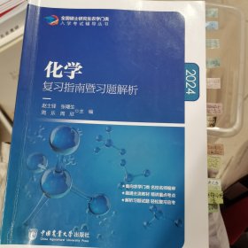 化学复习指南暨习题解析-2021年全国硕士研究生农学门类入学考试辅导丛书