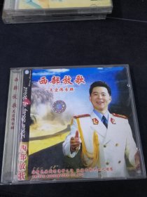 《西部放歌 王宏伟专辑》CD，太平洋影音公司出版发行