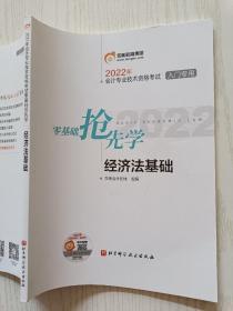 2022年会计专业技术资格考试（入门专用）零基础抢先学   经济法基础   北京科学技术出版社