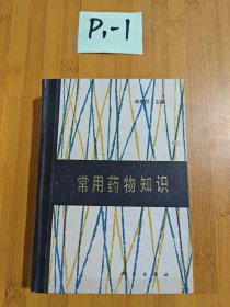 常用药物知识