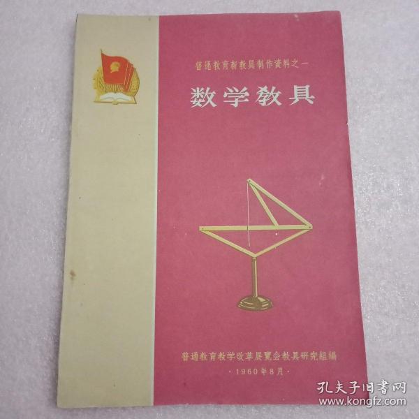 特殊历史时期的出版物:1960年版《普通教育新教具制作资料之一:数学教具》（书中介绍44种教具，是从全国普通教育教学改革展览会展出的70类共128种数学教具中精选的。图文并茂，易学易会，对改革教学方法、提高教学质量大有裨益。此书出版时值我国连续三年严重自然灾害的第一年，赤地千里，饿殍遍地，苏修逼债，国民经济濒于崩溃，以致此书不得不用低劣粗糙的草纸印制。时代的印迹，历史的见证，世上罕见，值得收藏）