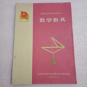 特殊历史时期的出版物:1960年版《普通教育新教具制作资料之一:数学教具》（书中介绍44种教具，是从全国普通教育教学改革展览会展出的70类共128种数学教具中精选的。图文并茂，易学易会，对改革教学方法、提高教学质量大有裨益。此书出版时值我国连续三年严重自然灾害的第一年，赤地千里，饿殍遍地，苏修逼债，国民经济濒于崩溃，以致此书不得不用低劣粗糙的草纸印制。时代的印迹，历史的见证，世上罕见，值得收藏）