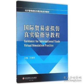 王美英主编 国际贸易虚拟实验指导教程 9787550423008 西南财经大学出版社 2015-09-01 普通图书/经济