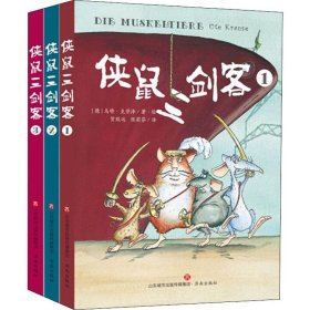 侠鼠三剑客(3册)