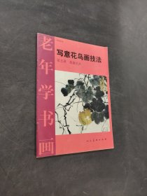 老年学书画