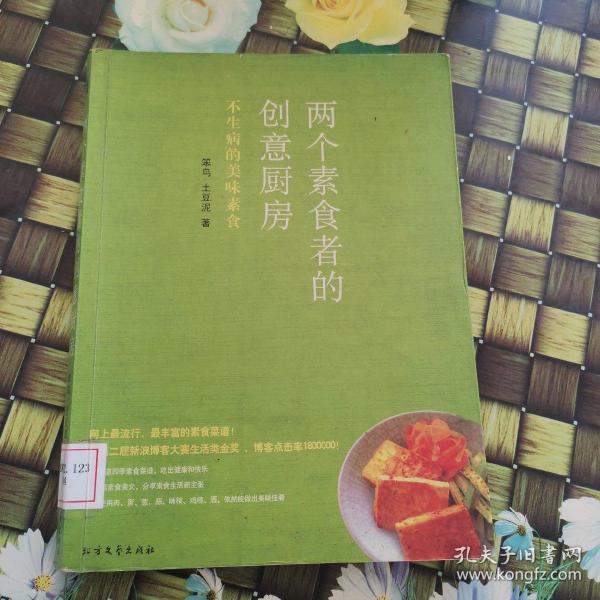 两个素食者的创意厨房：不生病的美味素食