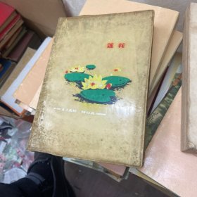 莲花日记本（75年带故居插图