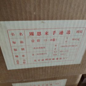 周恩来手迹选