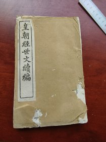 西学东渐。皇朝经世文续编卷四十一至卷四十五，五卷合订。上海葛士濬子源辑。户政。河运，盐法，盐务，