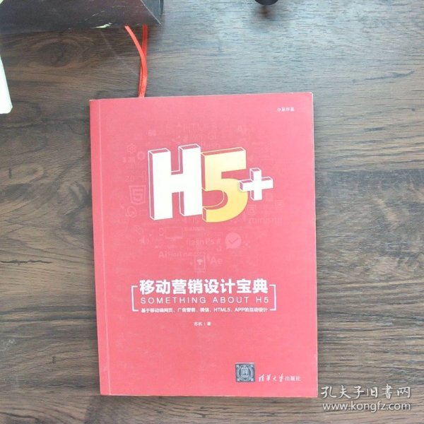 H5+移动营销设计宝典