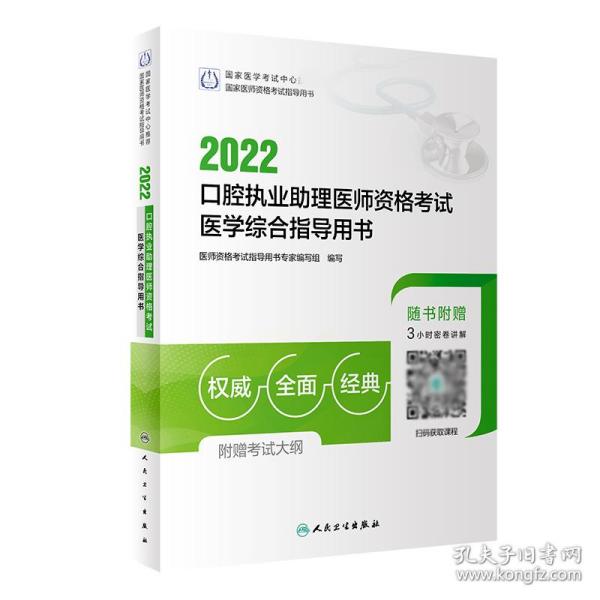 2022口腔执业助理医师资格考试医学综合指导用书（配增值）