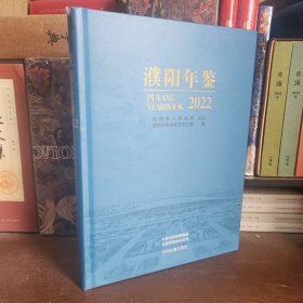 濮阳年鉴2022（总第36卷）