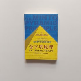 金字塔原理：思考、表达和解决问题的逻辑