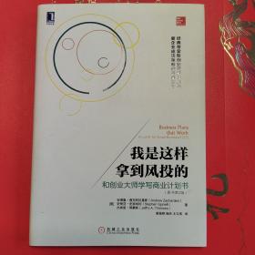 我是这样拿到风投的：和创业大师学写商业计划书(原书第2版)