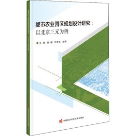 都市农业园区规划设计研究:以北京三元为例
