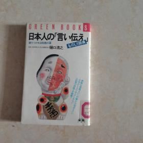 日本人の「言い伝え日本人的“辞典