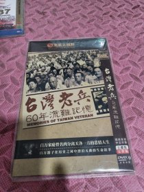 台湾老兵60年流离记忆（二张光盘）