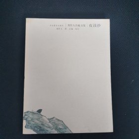 夜读抄