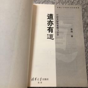 卓越人才培养与实践教程·道亦有道：口语交际的策略与方法