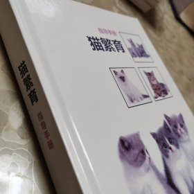 猫繁育指导手册(精装)