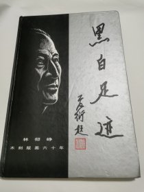 黑白足迹:林仰峥木刻版画六十年 签名本