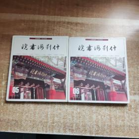 什刹海书院  院刊：2014年第一期05+2015年06（2册合售）