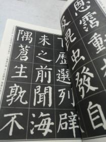 颜真卿楷书放生池碑解析字帖