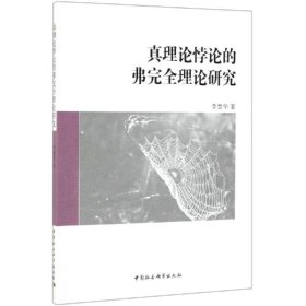 真理論悖論的弗完全理論研究