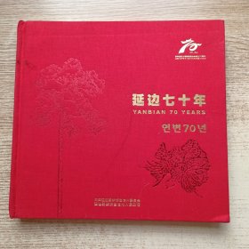 延边七十年