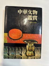 中华文物鉴赏，罗宗真，江苏教育出版社