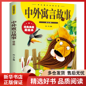 正版书籍中外寓言故事 拼音版 经典典藏美绘本雨寻9787548049371新华仓库多仓直发